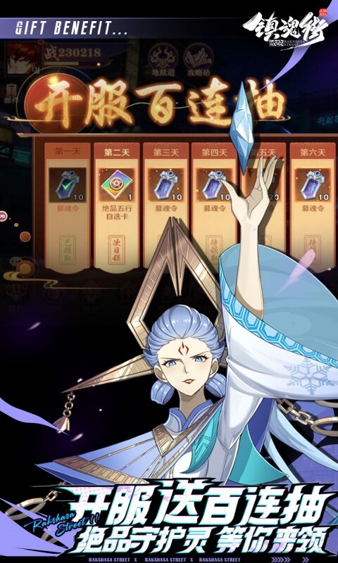 镇魂街：破晓-千抽送福利