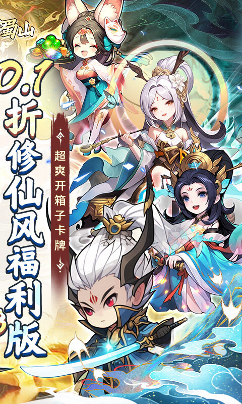 大话蜀山-0.1折送悟空福利版