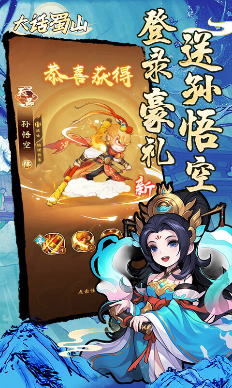 大话蜀山-0.1折送悟空福利版