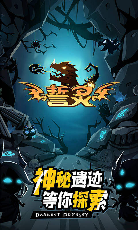 誓灵-0.1折免费版