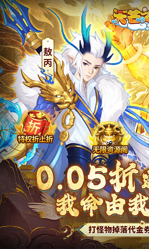 天芒之神-0.05折西游送万元真充