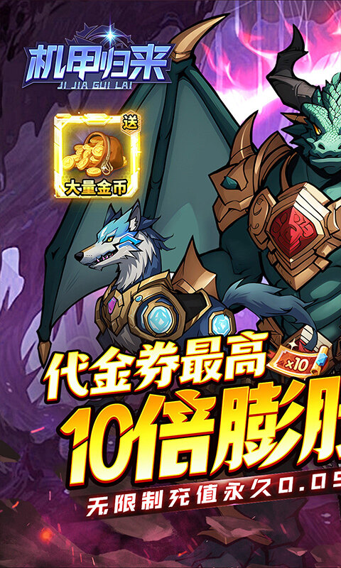 机甲归来-内置0.05折英雄集结