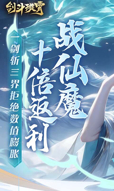 剑斗璇霄-0.1折10倍返利