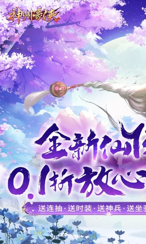 神州豪侠-0.1折送超级神