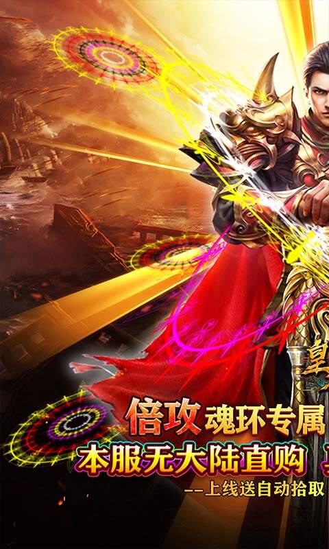 皇者-魂环倍攻专属