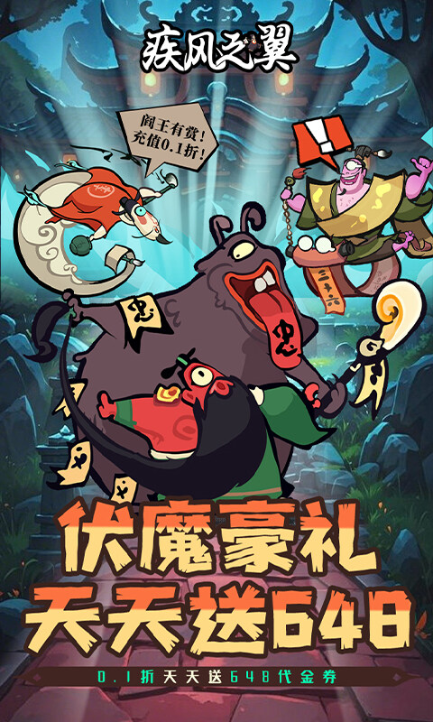 疾风之翼-0.1折天天送648