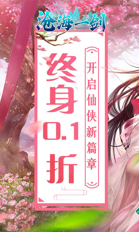 沧海一剑-0.1折炼气登仙