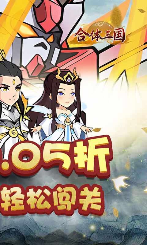 合体三国-0.05折开箱渡劫