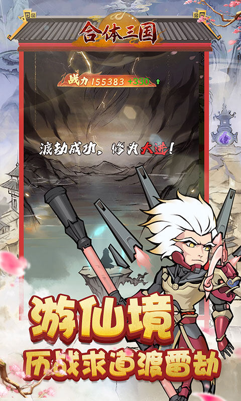 合体三国-0.05折开箱渡劫