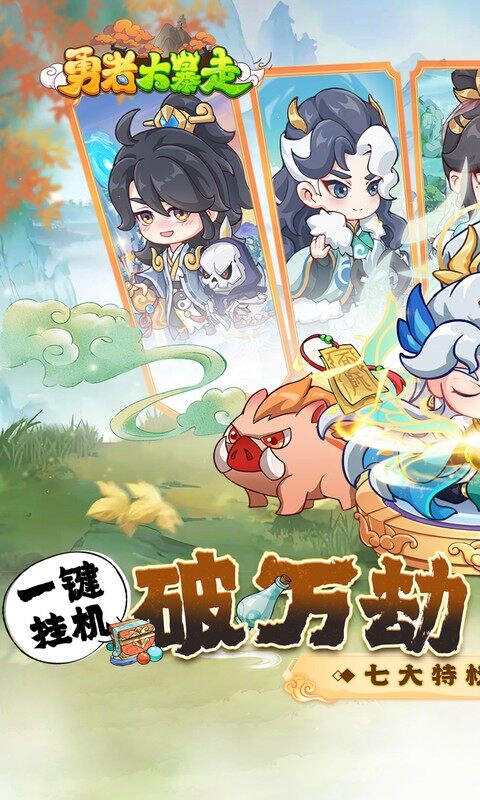 勇者大暴走-0.1折免费特权版（删档内测）