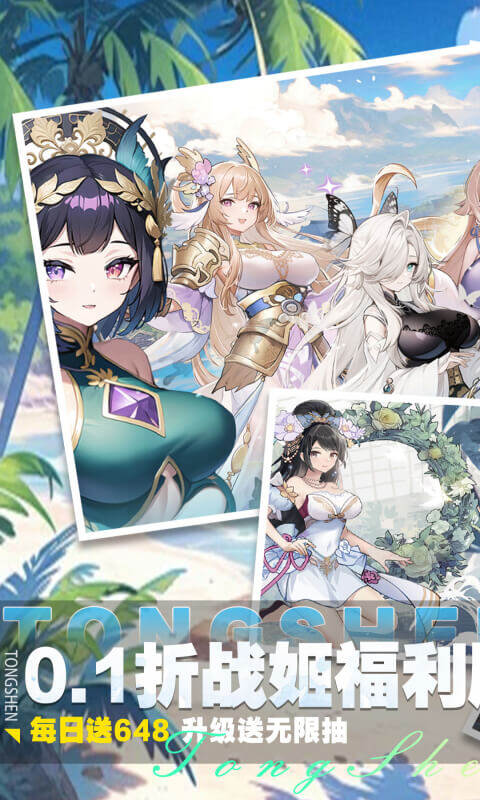 通神-0.1折战姬福利版