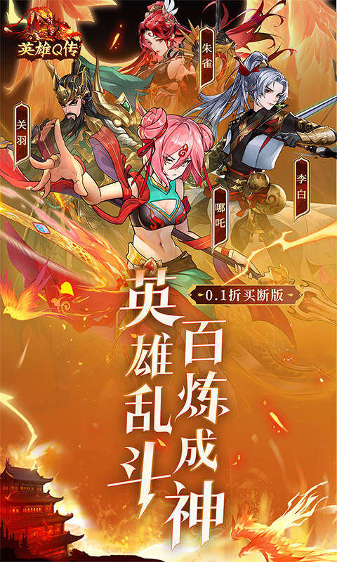 英雄Q传-0.1折买断版