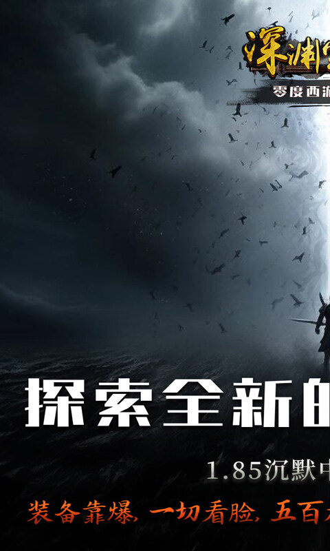 深渊突击-零度西游沉默