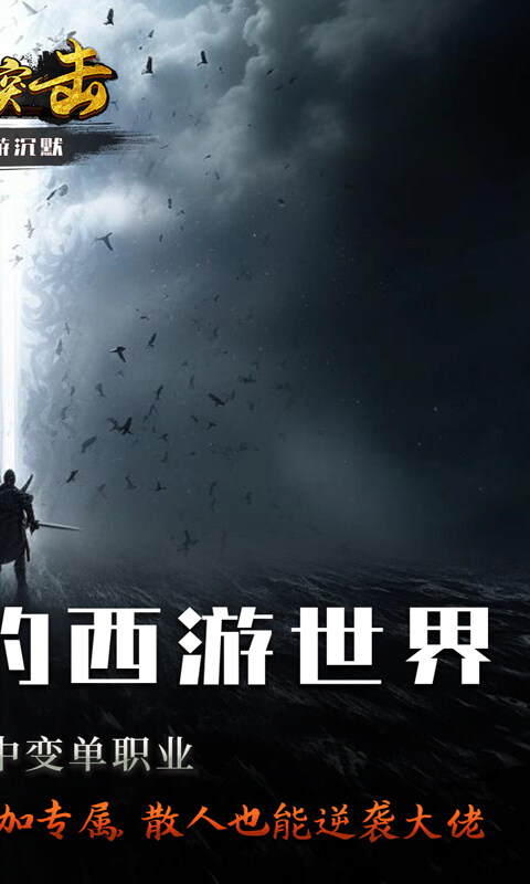 深渊突击-零度西游沉默