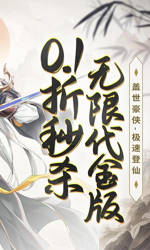 盖世豪侠-0.1折无限代金