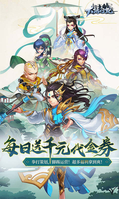 大话白蛇-1折免费版