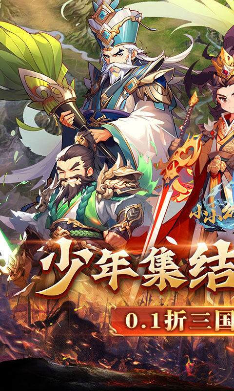 小小幻兽录-三国0.1折群雄纷争