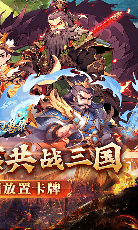 小小幻兽录-三国0.1折群雄纷争