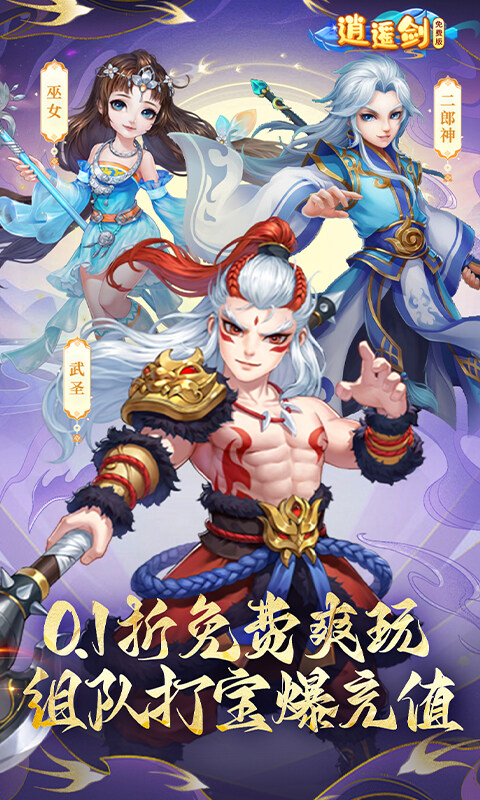 逍遥剑-0.1折免费版