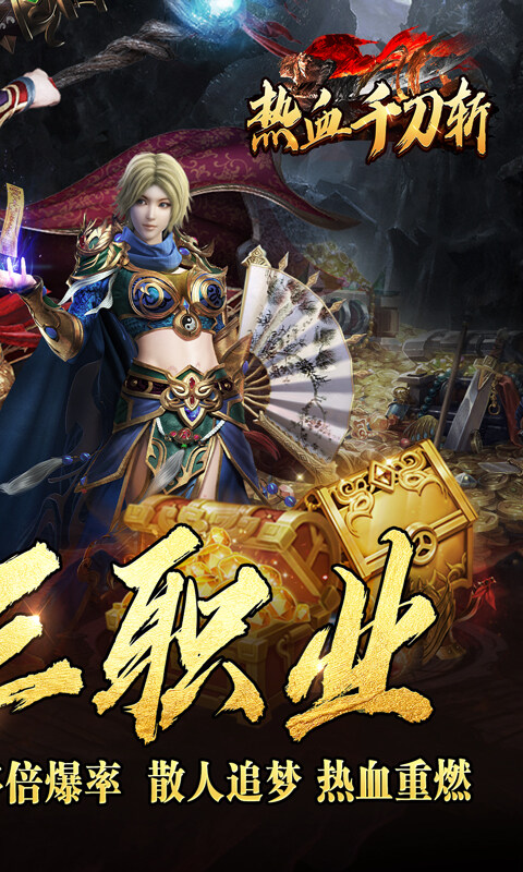 热血千刀斩-送充攻速三职业