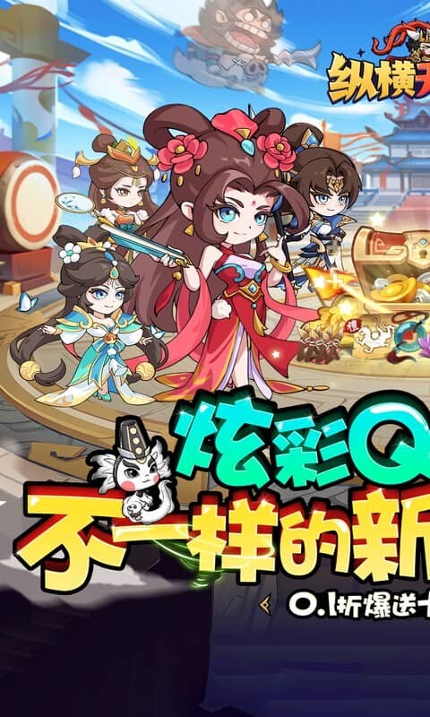 纵横无双-0.1折狂送10万充