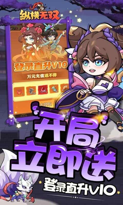 纵横无双-0.1折狂送10万充