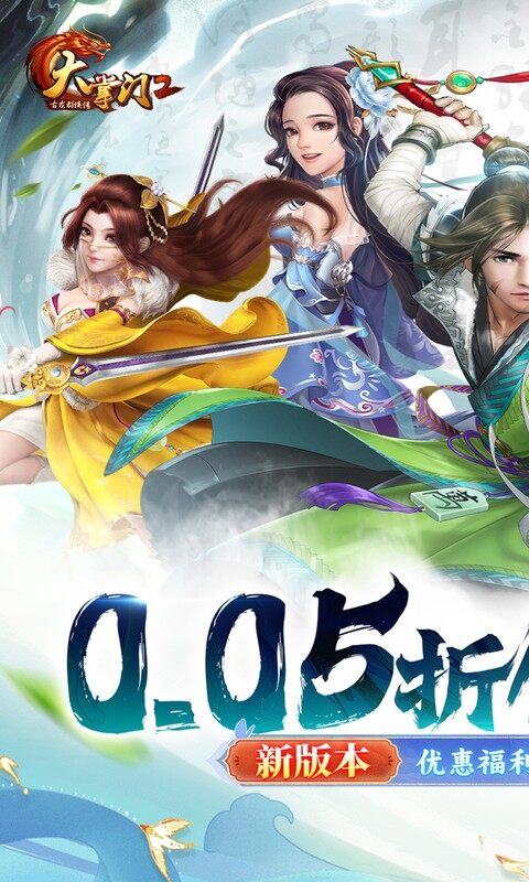 大掌门2-0.05折代金券强化版