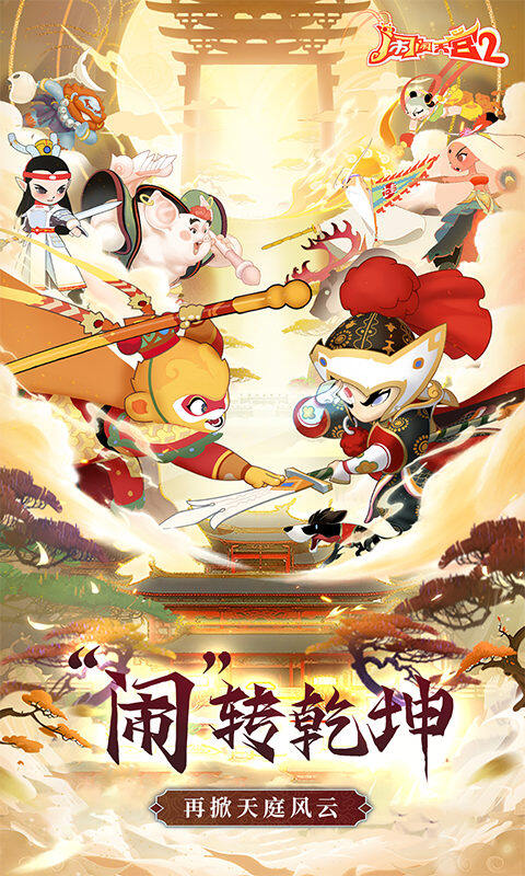 闹闹天宫2-0.1折送神将