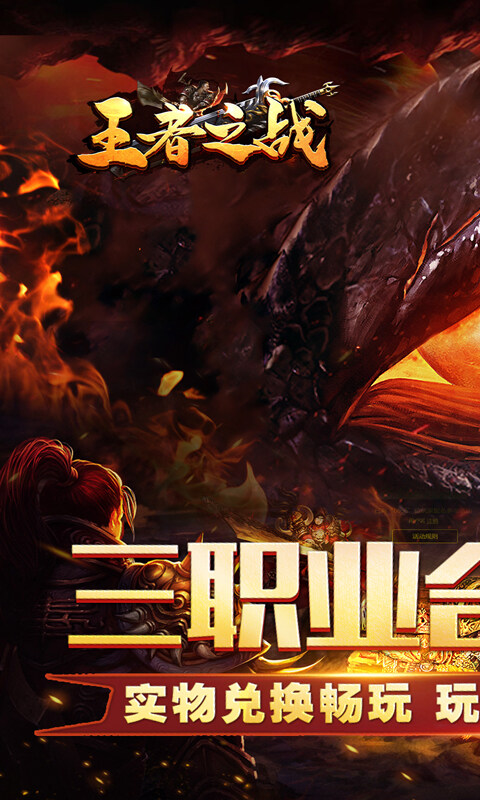 王者之战-三职英雄合击