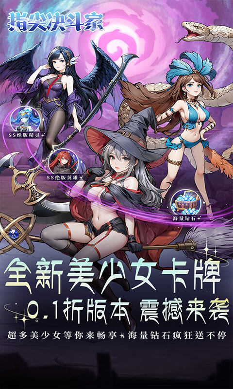 指尖决斗家-0.1折女神疯狂送钻石