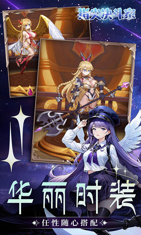 指尖决斗家-0.1折女神疯狂送钻石