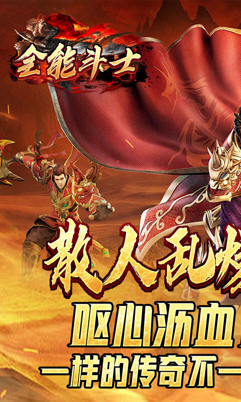 全能斗士-散人乱爆无限