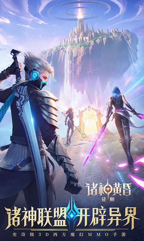 诸神黄昏：征服