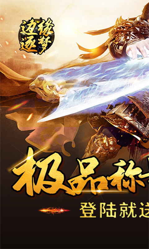 边缘逐梦-福利专属传奇