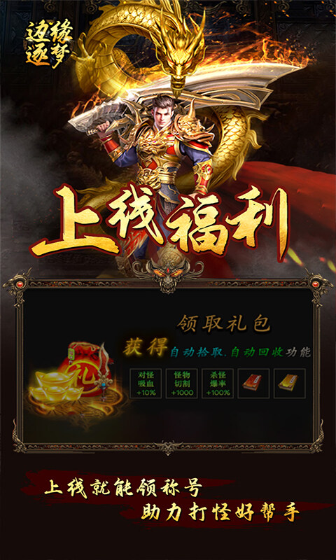 边缘逐梦-福利专属传奇