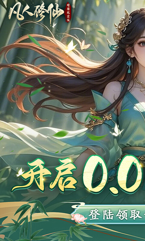 凡人修仙-增强现实版-0.05折赛博修仙