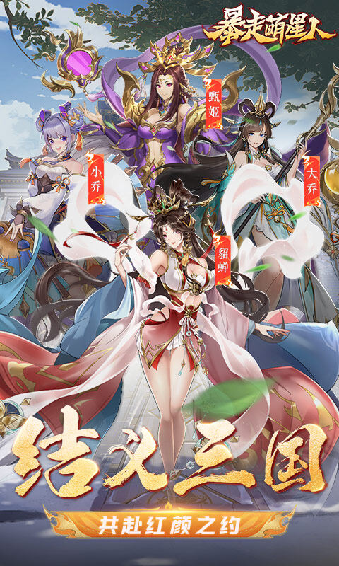 暴走萌星人-0.05折乱世枭雄