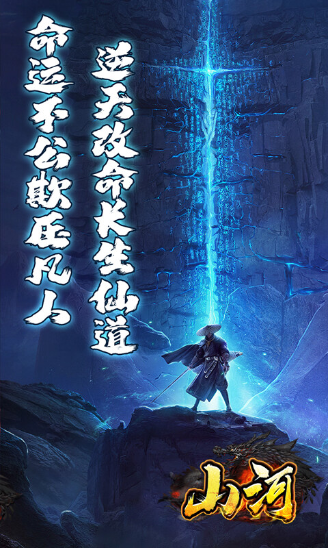 山河-逆天沉默攻杀爆