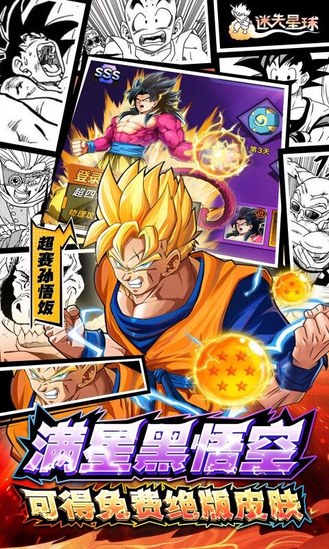 迷失星球-0.1折·送超四悟空