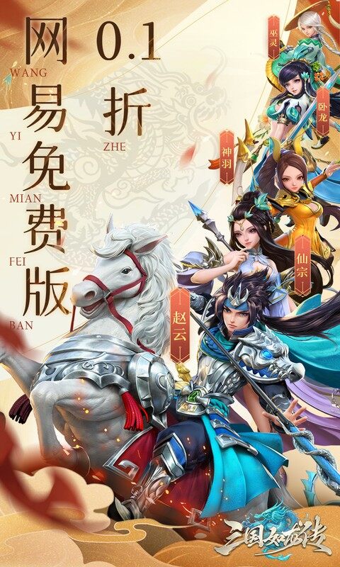 三国如龙传-0.1折网易免费版