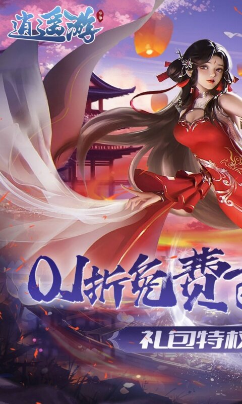 逍遥游-0.1折免费万元代金