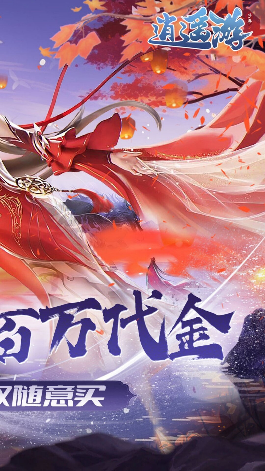 逍遥游-0.1折免费万元代金