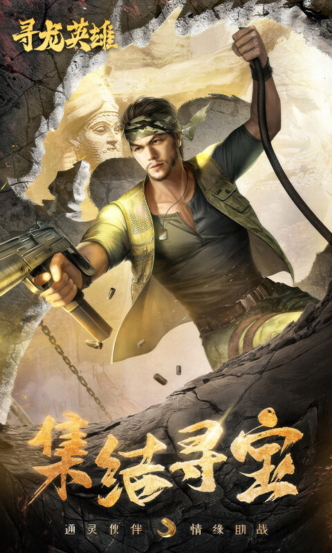 寻龙英雄