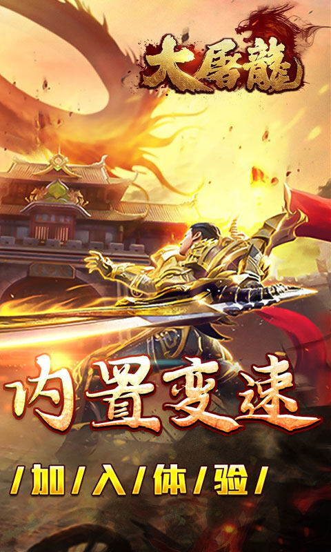 大屠龙-复古变速无限刀