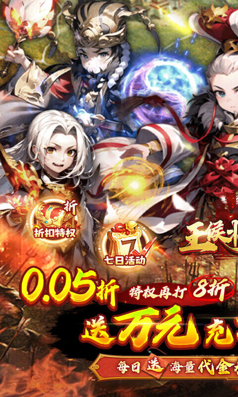 王侯将相-0.05折日送千元充