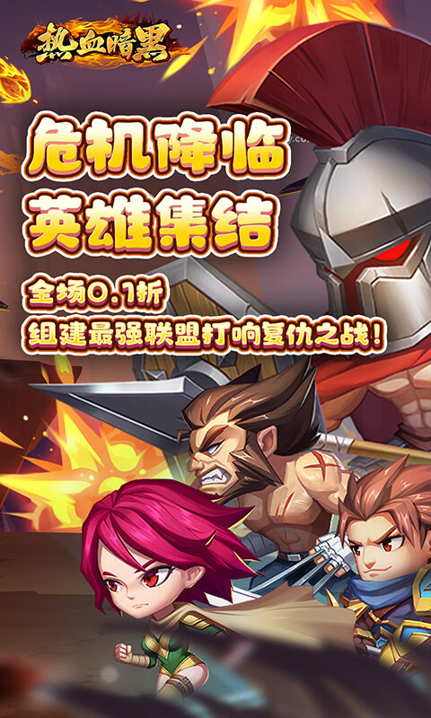 热血暗黑-0.1折联盟集结