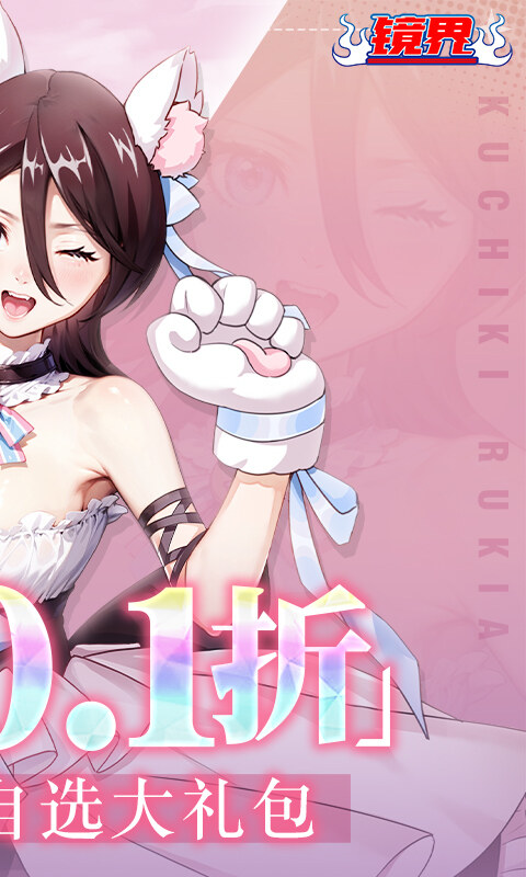 镜界-0.1折领千抽自选