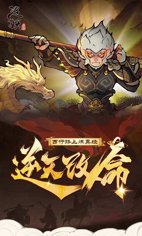 捉妖小队-0.1折送神话英雄