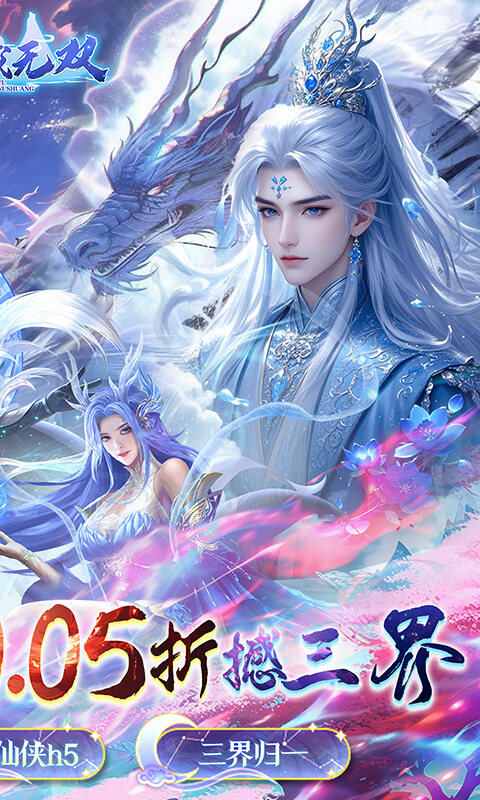 仙域无双-真·修仙0.05折