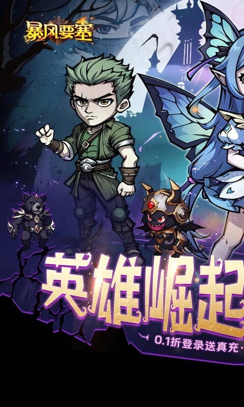 暴风要塞-0.1折每日送648